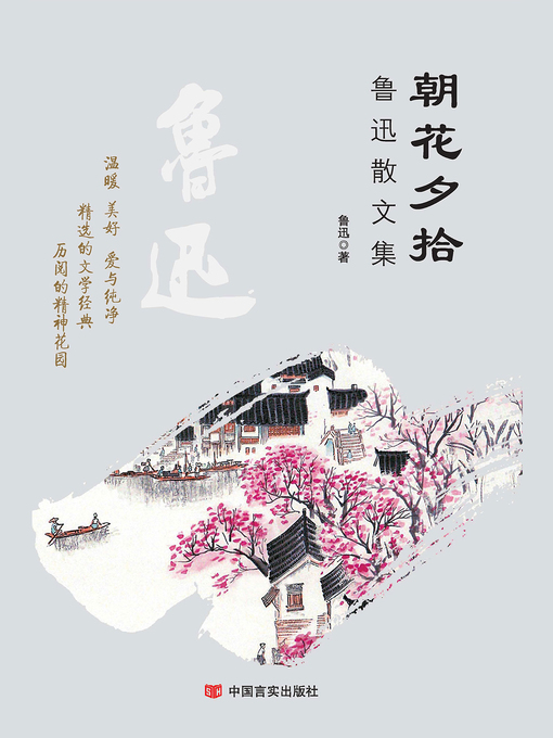 Title details for 朝花夕拾 by 鲁迅 - Wait list